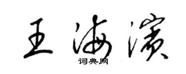 梁錦英王海濱草書個性簽名怎么寫