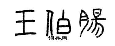 曾慶福王伯腸篆書個性簽名怎么寫