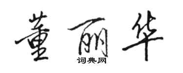 駱恆光董麗華行書個性簽名怎么寫