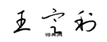 梁錦英王定利草書個性簽名怎么寫