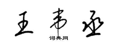 梁錦英王韋丞草書個性簽名怎么寫