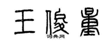 曾慶福王俊量篆書個性簽名怎么寫