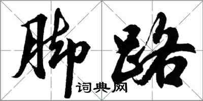 胡問遂腳路行書怎么寫