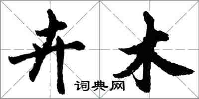 胡問遂卉木行書怎么寫