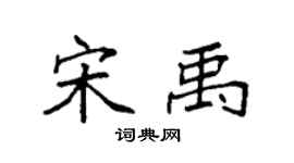 袁強宋禹楷書個性簽名怎么寫
