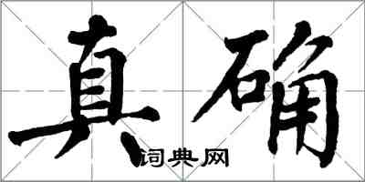 翁闓運真確楷書怎么寫