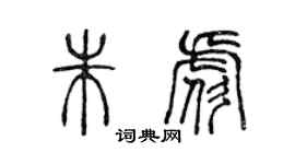 陳聲遠朱彪篆書個性簽名怎么寫