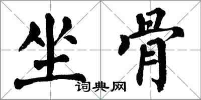 翁闓運坐骨楷書怎么寫