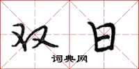 段相林雙日行書怎么寫