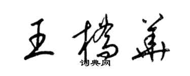 梁錦英王橋華草書個性簽名怎么寫