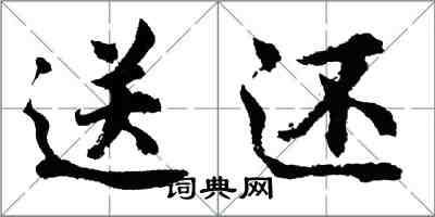 胡問遂送還行書怎么寫