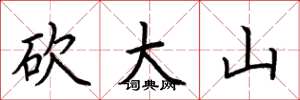 荊霄鵬砍大山楷書怎么寫