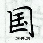 周炳元寫的硬筆楷書國