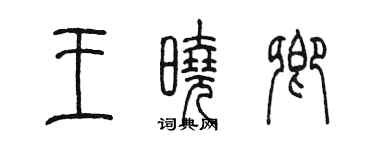 陳墨王曉卿篆書個性簽名怎么寫