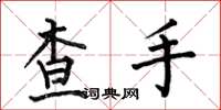 何伯昌查手楷書怎么寫