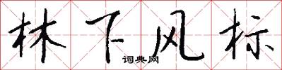 林下風標怎么寫好看