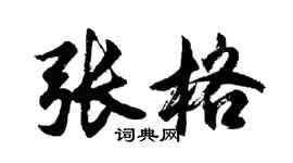 胡問遂張格行書個性簽名怎么寫
