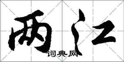 胡問遂兩江行書怎么寫