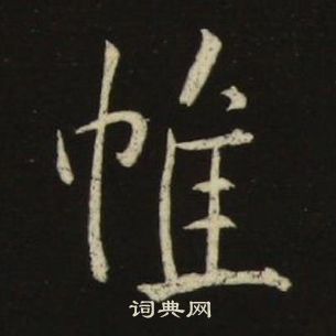 池大雅千字文中帷的寫法