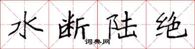 袁強水斷陸絕楷書怎么寫