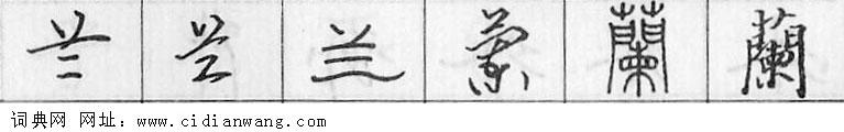 鋼筆字典