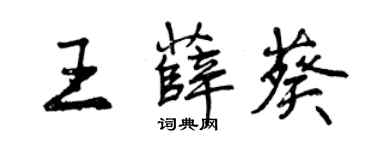 曾慶福王薛葵行書個性簽名怎么寫