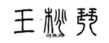 曾慶福王桃琴篆書個性簽名怎么寫