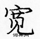 龐中華寫的硬筆楷書寬