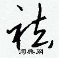 錆楷書怎么寫好看_錆硬筆楷書書法_錆鋼筆楷書字帖