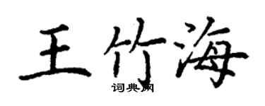 丁謙王竹海楷書個性簽名怎么寫