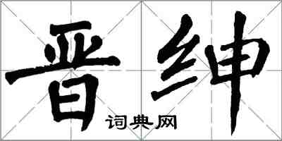 翁闓運晉紳楷書怎么寫