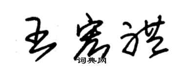 朱錫榮王宏禮草書個性簽名怎么寫