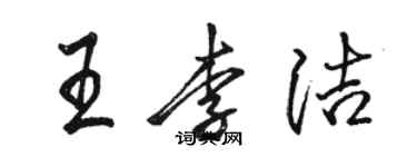 駱恆光王李潔行書個性簽名怎么寫