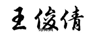 胡問遂王俊倩行書個性簽名怎么寫