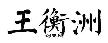 翁闓運王衡洲楷書個性簽名怎么寫