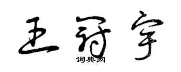 曾慶福王冠宇草書個性簽名怎么寫