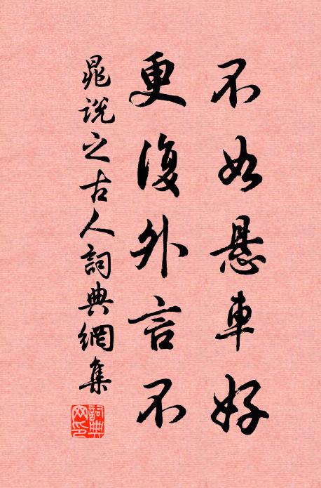 朝市競紛華，山林甘寂寞 詩詞名句