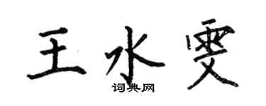 何伯昌王水雯楷書個性簽名怎么寫