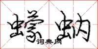 龐中華蠓蚋行書怎么寫