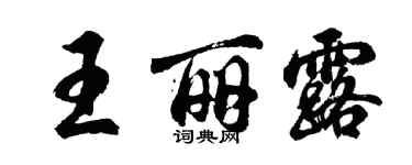 胡問遂王麗露行書個性簽名怎么寫