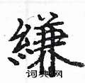 盼草書怎么寫好看_盼硬筆草書書法_盼鋼筆草書字帖