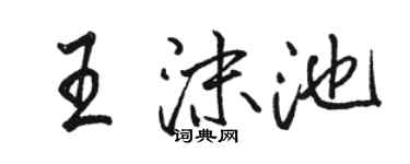 駱恆光王沫池行書個性簽名怎么寫
