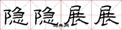 曾慶福隱隱展展隸書怎么寫