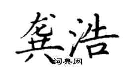 丁謙龔浩楷書個性簽名怎么寫