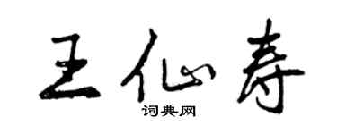 曾慶福王仙壽行書個性簽名怎么寫