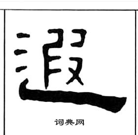 王福庵千字文中遐的寫法