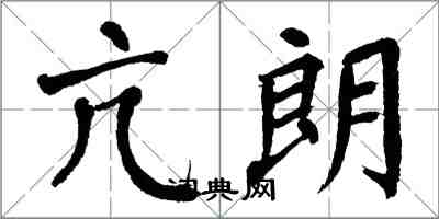 翁闓運亢朗楷書怎么寫