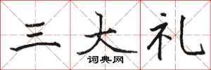駱恆光三大禮楷書怎么寫