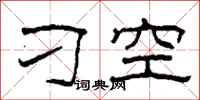 柯春海刁空隸書怎么寫