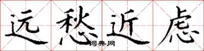 丁謙遠愁近慮楷書怎么寫